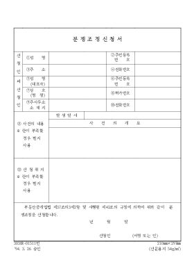 분쟁조정신청서 분쟁조정신청서
